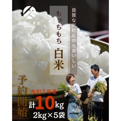 ふるさと納税 筑前町 令和7年産【特別栽培米】久保山百年米-白米(2kg×5袋)計10kg精米したてを農家直送致します!!