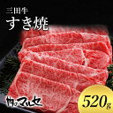 【ふるさと納税】三田牛 すき焼 520g すき焼き しゃぶしゃぶ すきやき スキヤキ 勢戸 牛肉 ギフト 肉 お祝い 但馬牛 神戸牛 三田牛 数量限定 訳あり 歳暮 ふるさと 人気 おすすめ 送料無料 兵庫県 三田市