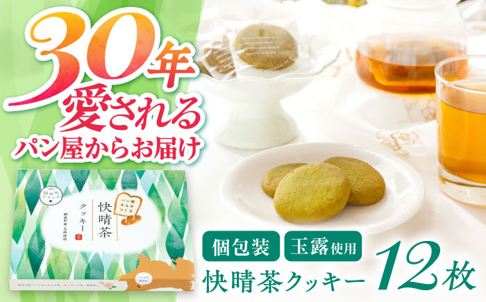 
            快晴茶クッキー(12枚入り)【ラシーヌ】開成町 クッキー 詰合せ 詰め合わせ セット お菓子 スイーツ 焼菓子 焼き菓子 おやつ 神奈川県 [BDAZ001]
          