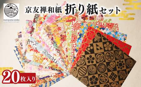 【和紙】 京友禅和紙 折り紙 20枚セット