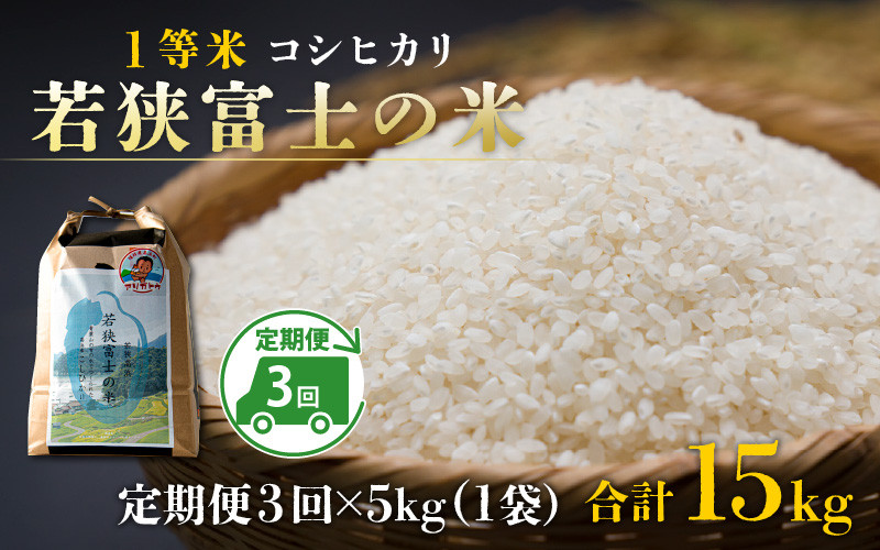 
【令和6年産 新米】【3ヶ月連続定期便】一等米コシヒカリ 若狭富士の米 5kg×3回 計15kg
