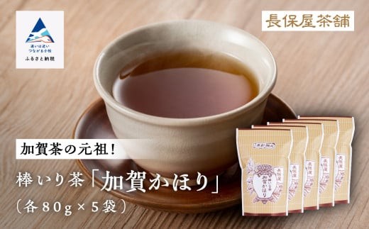 【老舗の味！】棒いり茶《加賀かほり》 80g x 5セット  ほうじ茶 加賀棒茶 棒いり茶 番茶 | 石川県 小松市 【長保屋茶舗】