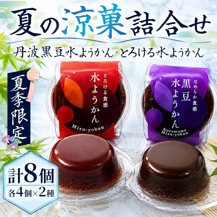 丹波黒豆水ようかん とろける水ようかん セット 計8個 期間限定 伊勢源六たちばなや