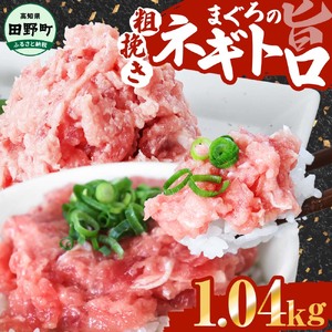  まぐろのネギトロ 1.04kg（80g×13パック）≪カネアリ水産≫