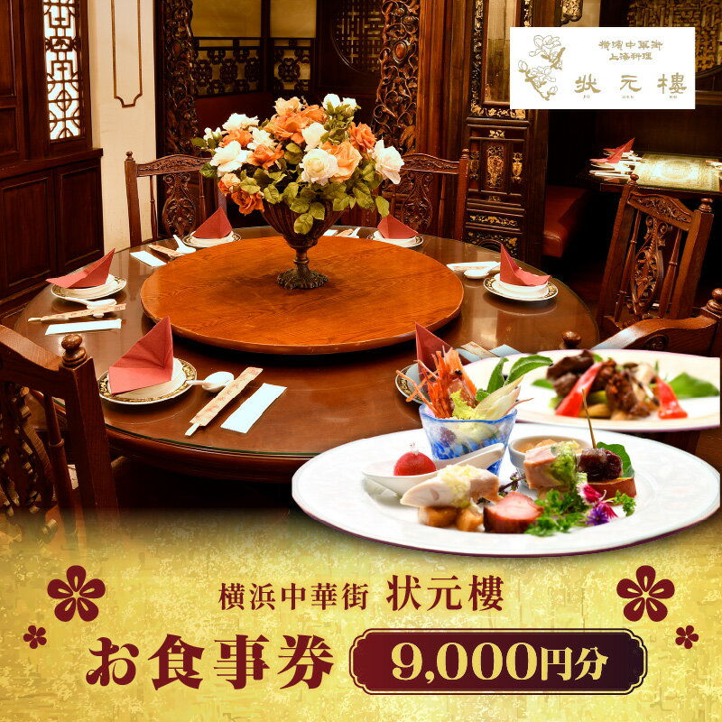 【ふるさと納税】横浜中華街 状元樓 お食事券 9,000円分 上海料理 老舗 レストラン 横浜 神奈川