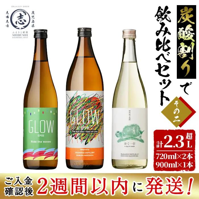 ＜入金確認後、2週間以内に発送！＞【数量限定】志布志焼酎炭酸割りで飲み比べ3本セット＜その2＞(720ml×2・900ml×1) b1-031-2w