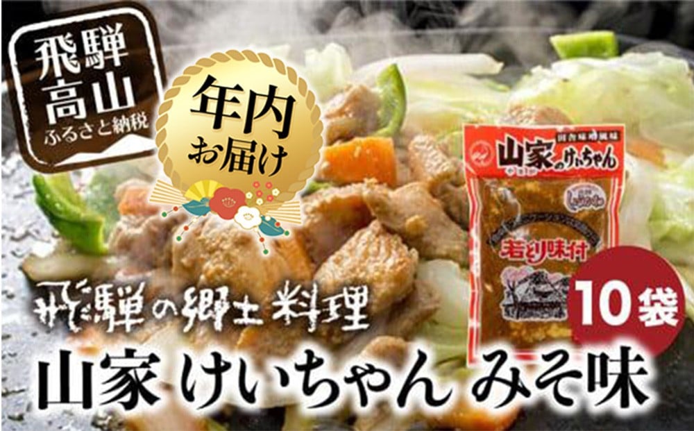 
            【年内配送が選べる】けいちゃん 山家 10袋 | 発送時期が選べる 年内発送 鶏ちゃん ケイちゃん ケーちゃん 味付け肉 加工品 郷土料理 味噌 飛騨 b級グルメ 鉄板焼き 冷蔵 ファミリーストアさとう CY029VP
          