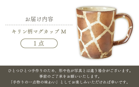  越前焼のふるさと越前町からお届け！ マグカップ キリン柄 Mサイズ 1個 越前焼伝統工芸士 風来窯 越前焼 越前焼き 【コップ キリン 器 インテリア 小物 おしゃれ プレゼント ギフト キッチン 
