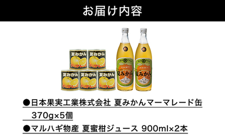みかん 加工品 セット 萩名産 夏みかん マーマレード 370g×5個 ＆ 夏みかん ジュース 900ml×2本 柑橘類