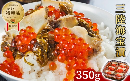 fc-25-001 【11月～12月発送】 三陸海宝漬 350g 中村家