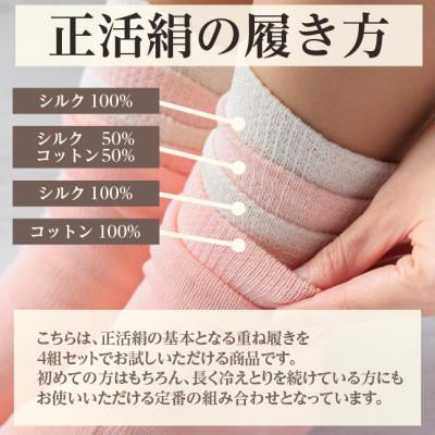 ふるさと納税 羽島市 正活絹 冷えとり靴下 基本シルク・コットン4組セットD(Mサイズ) |  | 01