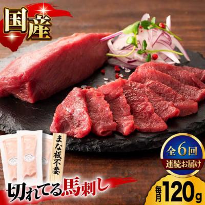 ふるさと納税 山鹿市 【毎月定期便】まな板不要!切れてる 国産馬刺し 3P　全6回