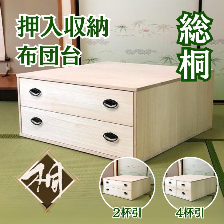 【ふるさと納税】桐たんす 総桐押入収納布団台2杯引 75B：B850-004