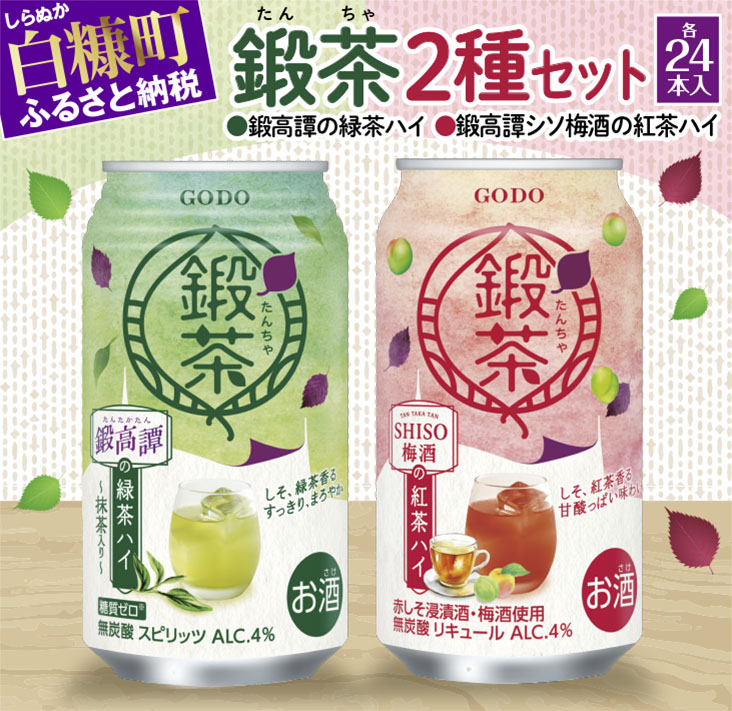 鍛高譚の緑茶ハイ・鍛高譚しそ梅酒紅茶ハイ【各24本セット】