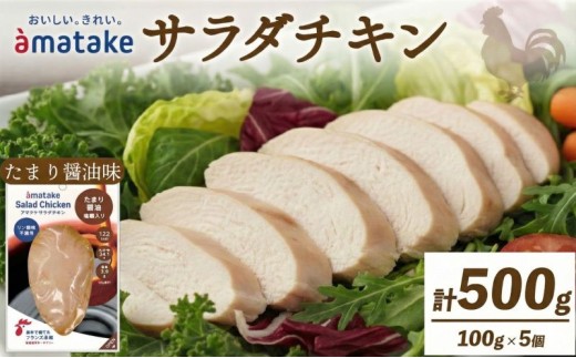 サラダチキン (たまり醤油味) × 5袋 鶏肉 鶏 とり 肉 チキン 醤油 サラダ ダイエット 健康 低カロリー タンパク質 簡単調理 惣菜 冷凍 お手軽 レンジ おかず おつまみ 晩酌 chicken meat 抗生物質 オールフリー 抗生物質不使用 アマタケ 大船渡 三陸 岩手県 国産
