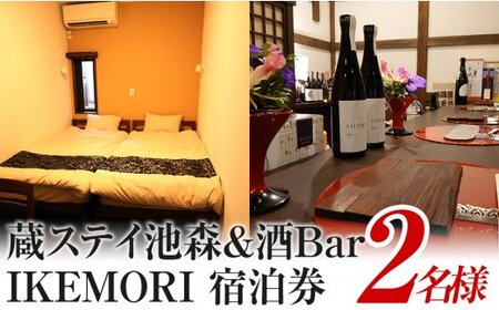 蔵ステイ池森＆酒Bar IKEMORI 宿泊券 2名