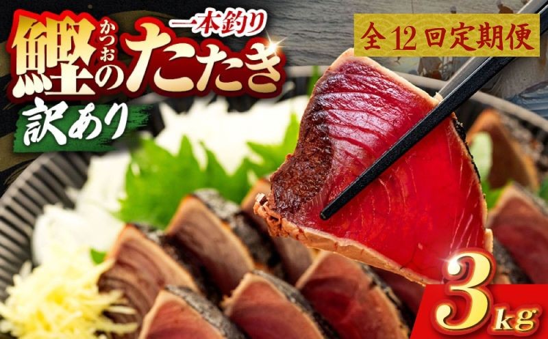 
                  12回 定期便 鰹タタキ 3kg ぽん酢付き 高知 本場 カツオ人気 かつおのタタキ 冷凍 カツオのタタキ 鰹 瞬間冷凍 一本釣り 龍馬鰹たたき かつおのたたき かつおたたき 父の日 冷凍 お試し 個包装 小分け プレゼント ギフト 安芸市 高知県
                