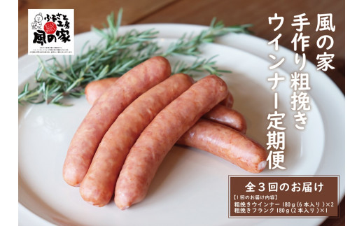 定期便 風の家手作り 粗挽きウインナー定期便 毎月発送全3回