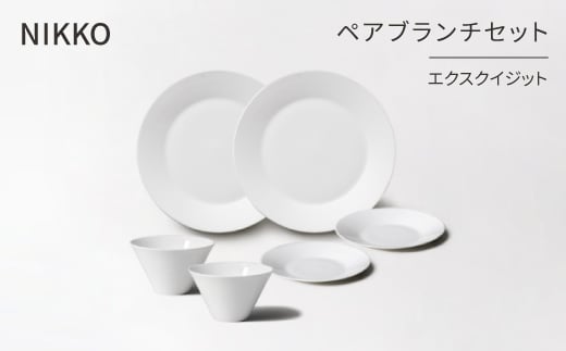 ＜NIKKO＞ペアブランチセット「エクスクイジット」《ニッコー食器》(11700-SS28)【1296923】