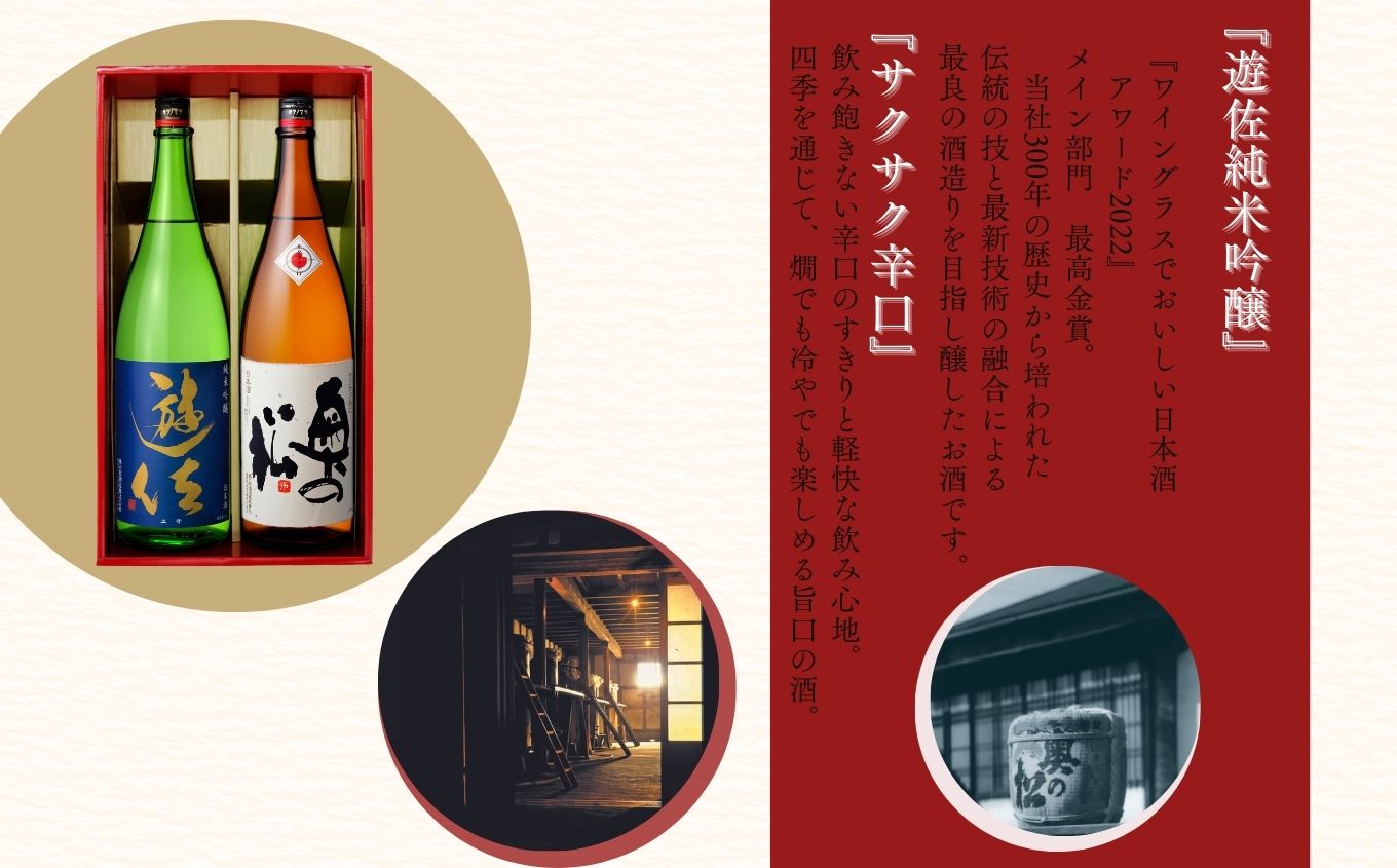 奥の松酒造「遊佐 純米吟醸」「サクサク辛口」1800ml×2種【道の駅安達】