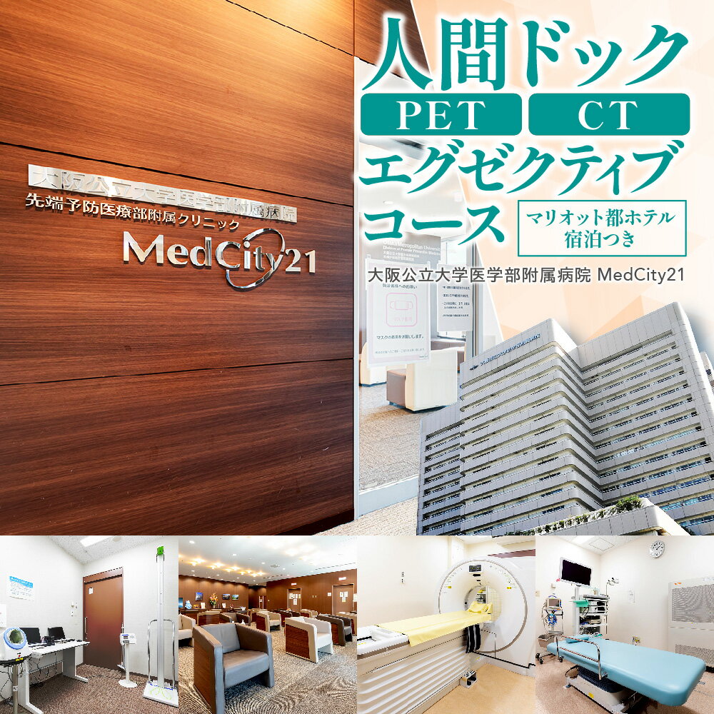 【ふるさと納税】MedCity21 人間ドック PET/CT エグゼクティブコース マリオット都ホテル宿泊つき 大阪公立大学医学部附属病院 専門医 がん 早期発見 全身 送料無料 大阪市