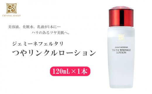 
クリスタルジェミー つやリンクルローション 120ml オールインワン 潤い ハリ ツヤ 美白 ビタミンC誘導体 保湿 美容液 乳液 基礎化粧品
