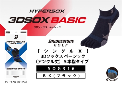 ブリヂストンゴルフ  シングルX 3Dソックスベーシック（アンクル丈）5本指タイプ 黒 SOG316  靴下 ソックス 大阪府 松原市 