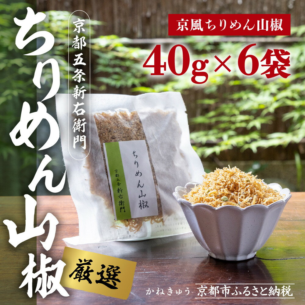 【ふるさと納税】【かねきゅう】五条新右衛門 京風ちりめん山椒 40g×6 ｜京都 ちりめん山椒 卸売市場 人気セット［ 京都 京都市中央市場 厳選 ちりめん山椒 小分け パック 人気 おすすめ お取り寄せ 通販 送料無料 ふるさと納税 ］