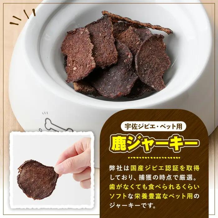 宇佐ジビエ ペット用ジャーキー＆ふりかけセット(合計6個・2種)国産 鹿 鹿肉 ジビエ ジャーキー ふりかけ おやつ ペットフード 小分け セット 勝負めし【102000600】【サンセイ　安心院ソー