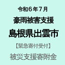 【ふるさと納税】【令和6年7月豪雨災害支援緊急寄附受付】島根県出雲市災害応援寄附金（返礼品はありません）