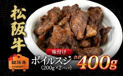 
                  松阪牛すじ肉 味付き ボイル済み 400g ( 肉 牛肉 ブランド牛 高級 和牛 国産牛 松阪牛 松坂牛 牛すじ すじ肉 スジ肉 松阪牛すじ 三重県 松阪市 神戸牛 近江牛 に並ぶ 日本三大和牛 ) 【0.8-2】
                