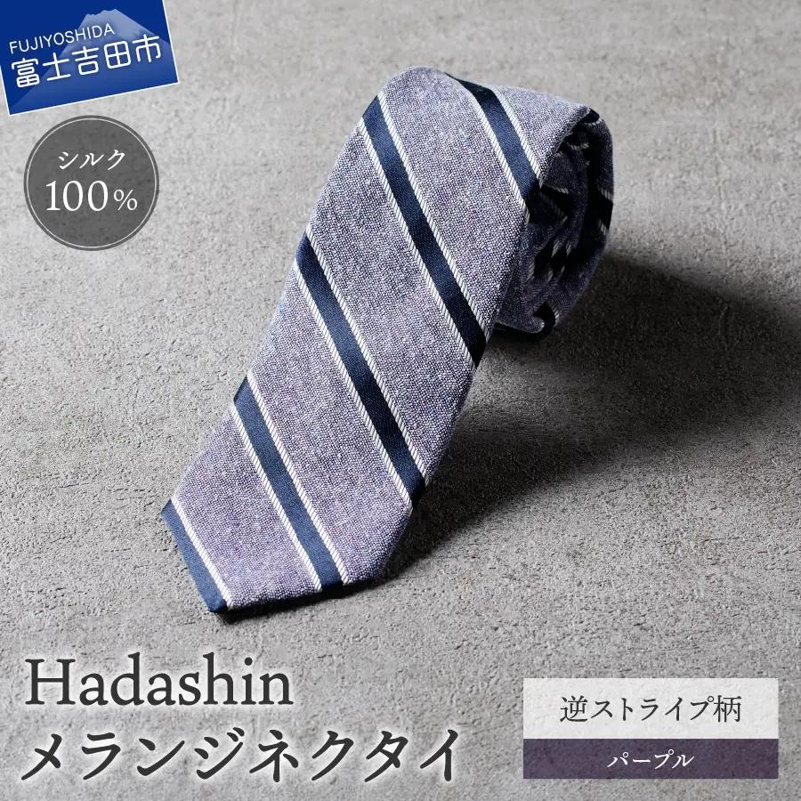 【Hadashin】メランジネクタイ 逆ストライプ柄 パープル ネクタイ メランジ メンズ ファッション プレゼント 贈り物