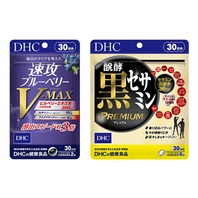 【ふるさと納税】サプリ DHC 速攻 ブルーベリー V-MAX ＆ 醗酵黒セサミンプレミアム 30日分 セット サプリメント アントシアニン ビタミン ルテイン ビルベリー 中鎖脂肪酸油 セサミン コエンザイムQ10 健康 美容 ゴマ 静岡 　お届け：2020年9月20日～