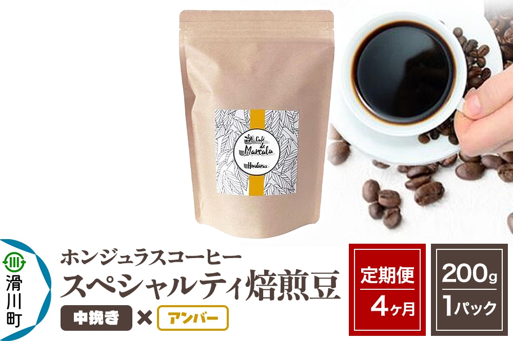 
            《定期便4ヶ月》コーヒー豆 自家焙煎 ホンジュラス スペシャルティコーヒー 焙煎豆 200g×1パック 中挽き【アンバー】
          