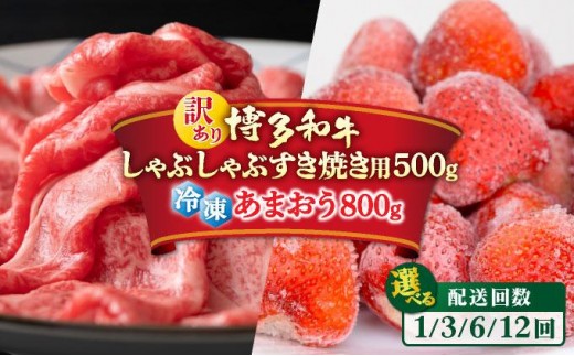 
                  寄附額改定↓ ＜選べる回数＞【訳あり】博多和牛 しゃぶすき ＆ あまおう セット 1.3kg
                