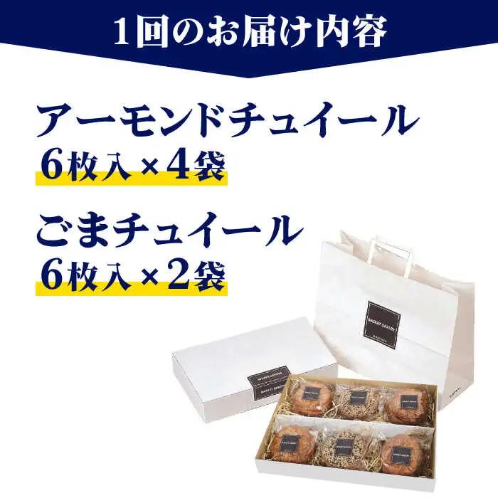 【全3回定期便】チュイールギフト 6袋セット チュイール[ASAK006]