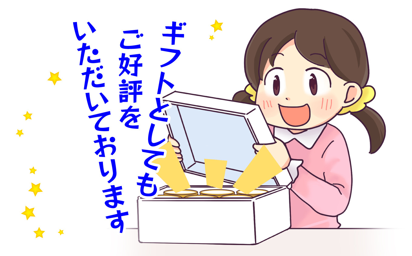 ギフトとしてもご好評をいただいております