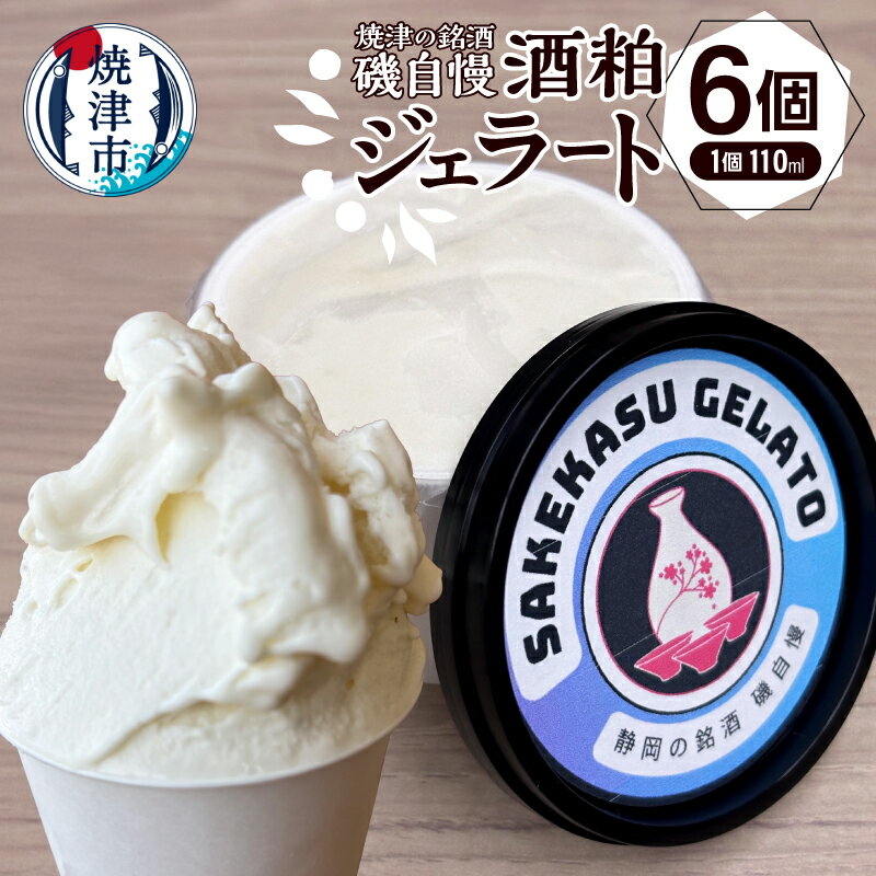【ふるさと納税】 ジェラート 酒粕 110ml×6個 磯自慢 銘酒 アイス デザート 洋菓子 おやつ スイーツ ギフト 冷凍 焼津 a10-1132