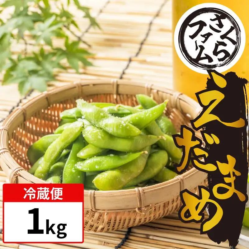 枝豆 1kg えだまめ 枝豆 枝豆 