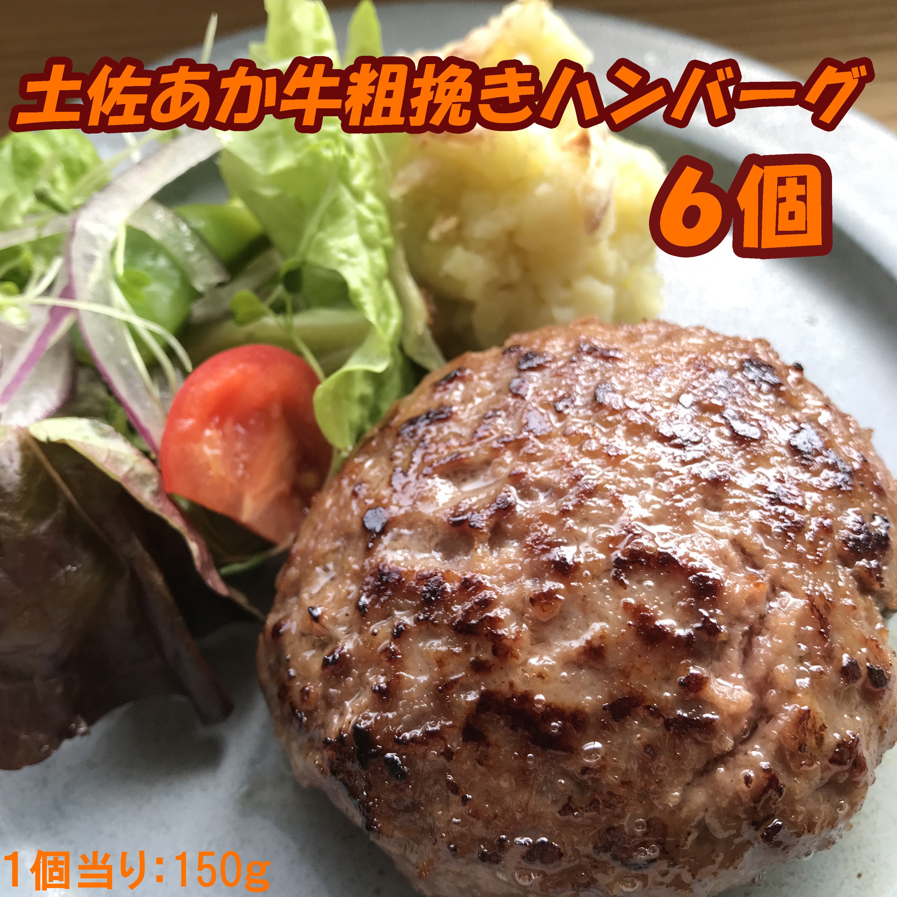 
            120013　土佐あか牛粗挽きハンバーグ150ｇ×6個
          