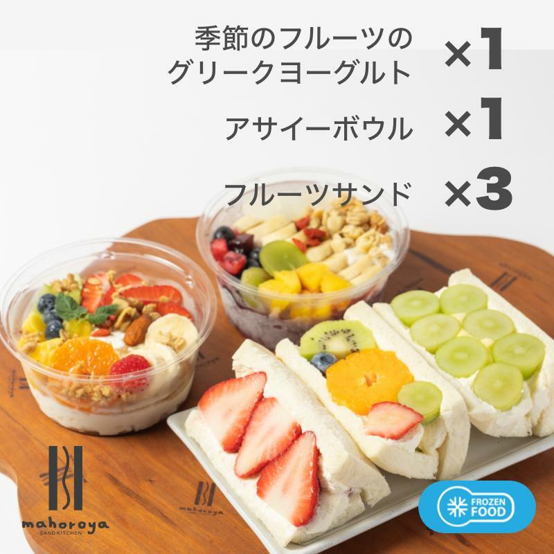 季節のフルーツのグリークヨーグルト 1個＆アサイーボウル 1個＆フルーツサンド 3個 G2950
