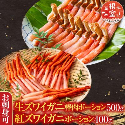 ふるさと納税 根室市 生ずわい棒肉ポーション500g・紅ずわいポーション400g B-28114