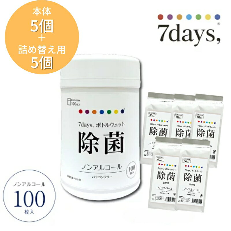 【ふるさと納税】 除菌 ウェットティッシュ 100枚 本体5個 詰替え5個 ノンアルコール ティッシュ ボトルウェット 除菌シート 大容量 日用品 掃除 清掃 キャンプ BBQ アウトドア キッチン リビング 車 ドライブ 旅行 レジャー 国産 送料無料 香川県 丸亀市 株式会社ニーズ