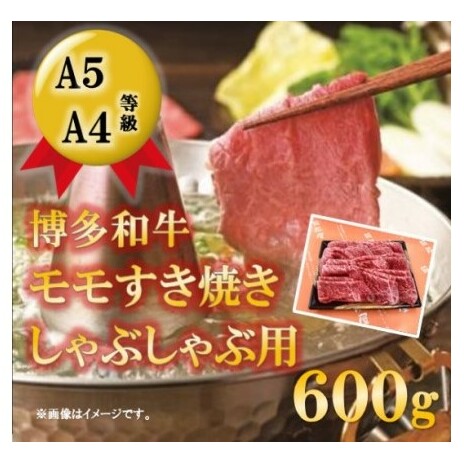 【A5 A4 等級使用】博多和牛 モモ しゃぶしゃぶ用 600g 【配送不可：離島】 牛肉/しゃぶしゃぶ お肉 牛肉 すき焼き 