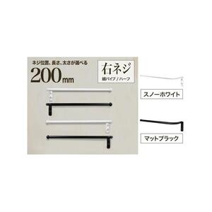 monoKOZZ ハーフタオルハンガー細丸タイプ200mm 右側ネジ おしゃれ タオル掛け 20cm シンプル アイアンバー【スノーホワイト】