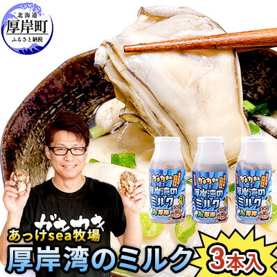 【ふるさと納税】あっけsea牧場 厚岸湾 の ミルク 3本入 (1本あたり170g×3本,合計510g) 小分けで便利 カキのむき身　魚貝類 生牡蠣 かき 牡蠣のむき身 海のミルク 牡蠣　お届け：2025年1月10日～6月末まで