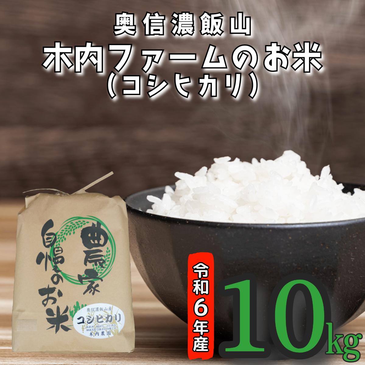 【令和6年産】奥信濃飯山～木内ファームのお米(こしひかり）～ 10kg (6-48A)