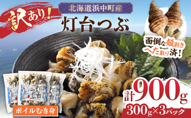 【訳あり】北海道浜中産『灯台つぶ(ボイルむき身)300g×3パック』_H0023-057