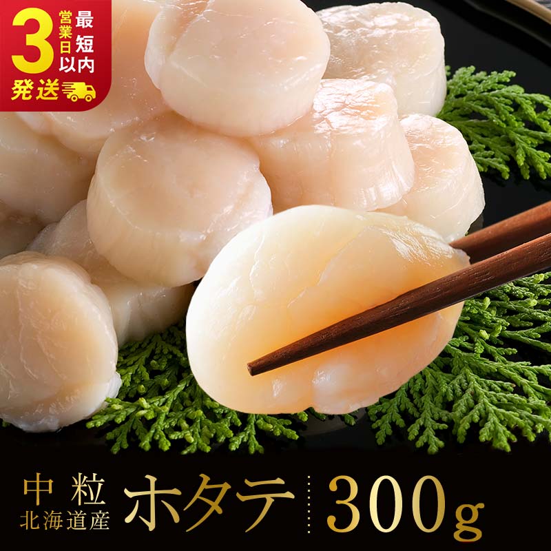 北海道産 ホタテ 中粒サイズ 300g 冷凍 特選 貝柱 貝 帆立 ホタテ ほたて 海鮮 マルア阿部商店 _F4F-8580