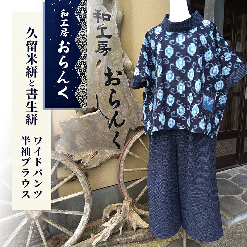 【ふるさと納税】ワイドパンツ 久留米絣と書生絣を利用した世界に1つの絣上下セット 半袖ブラウス 男女兼用 オールシーズン着用可 セットアップ 静岡県河津町